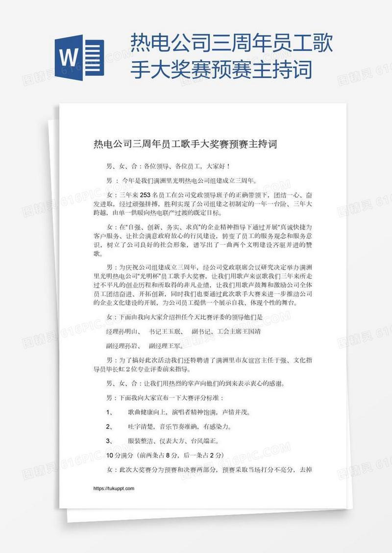 热电公司三周年员工歌手大奖赛预赛主持词