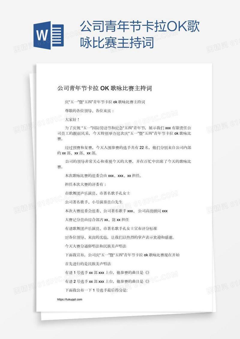 公司青年节卡拉OK歌咏比赛主持词