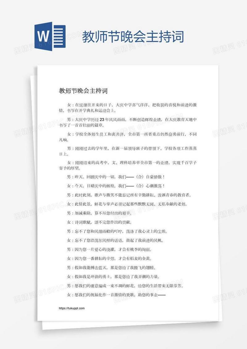 教师节晚会主持词