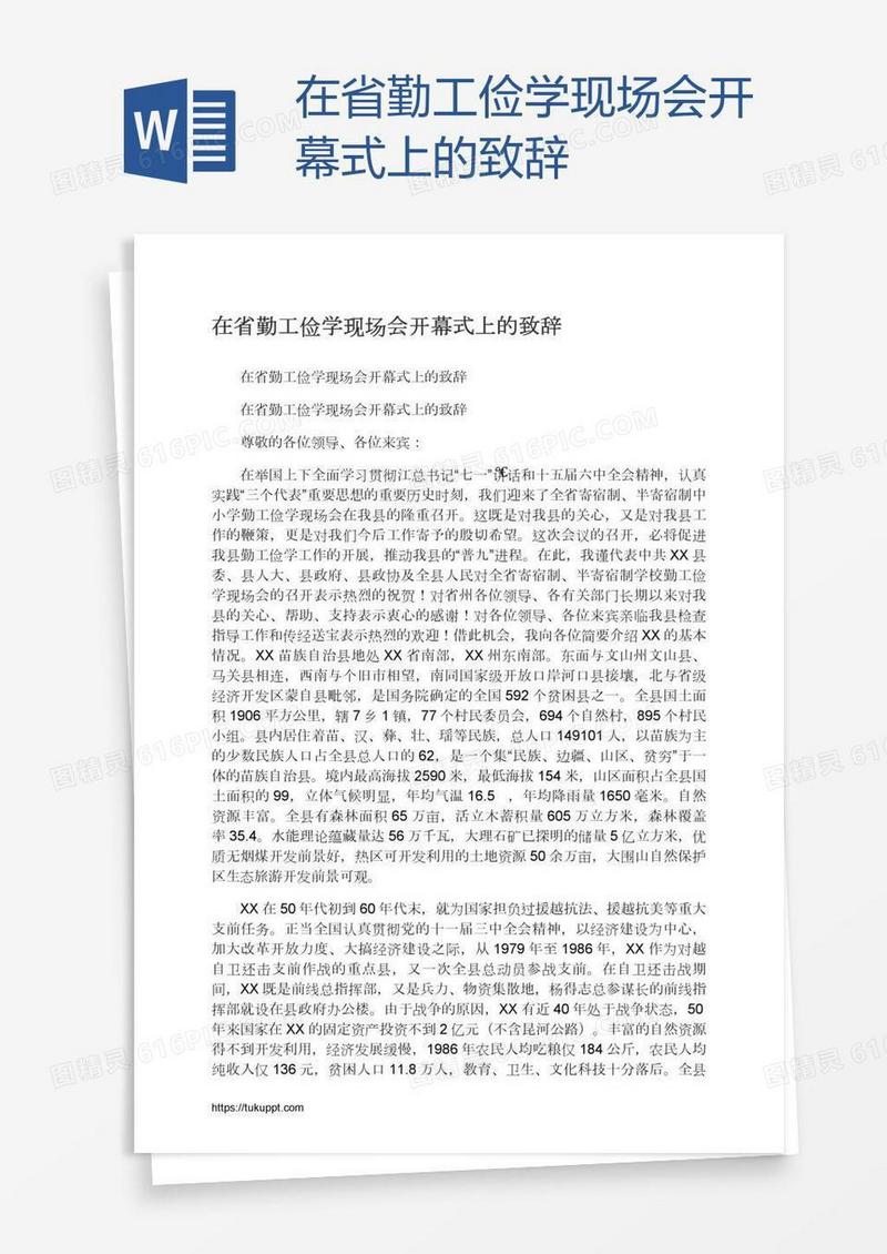 在省勤工俭学现场会开幕式上的致辞