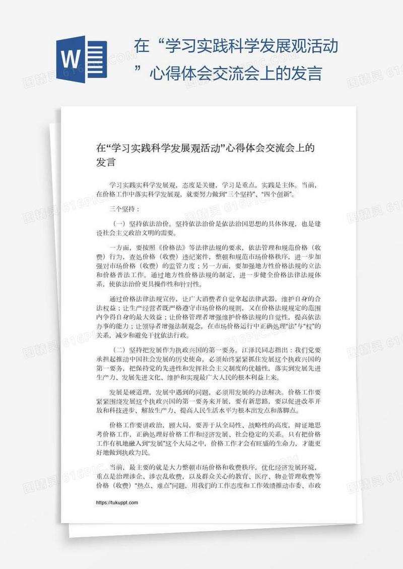 在“学习实践科学发展观活动”心得体会交流会上的发言