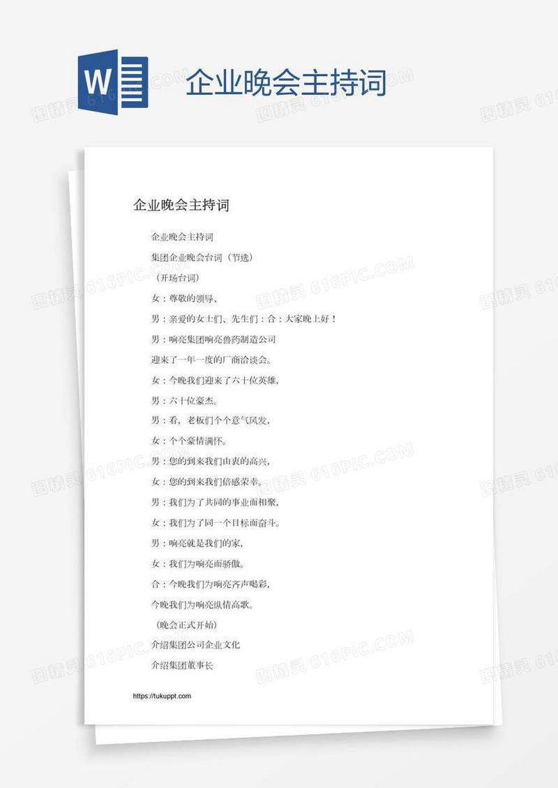 企业晚会主持词