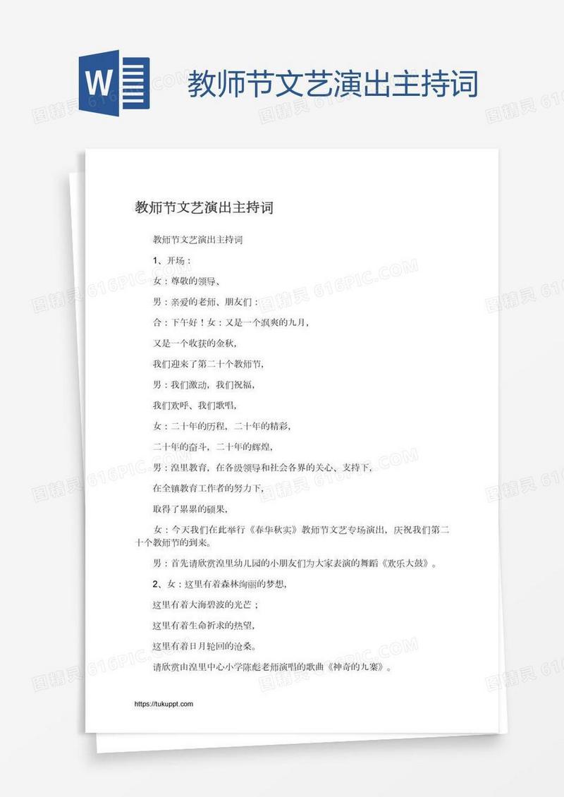 教师节文艺演出主持词
