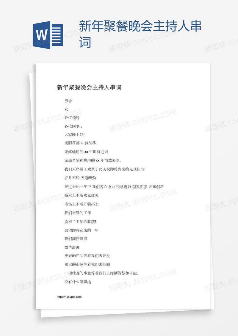 新年聚餐晚会主持人串词