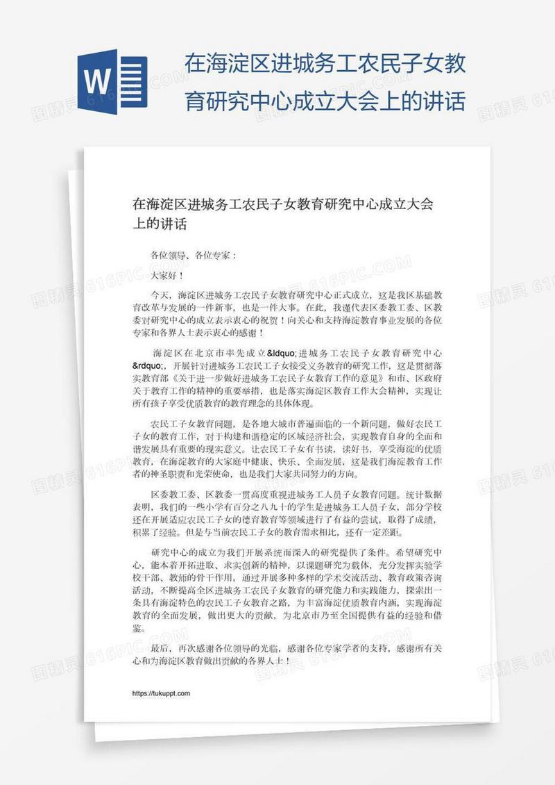 在海淀区进城务工农民子女教育研究中心成立大会上的讲话