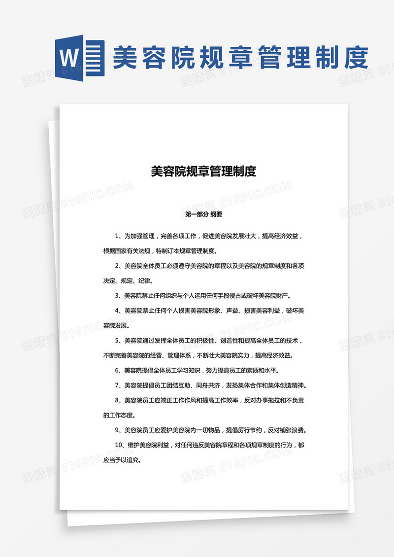 美容院规章管理制度Word模板