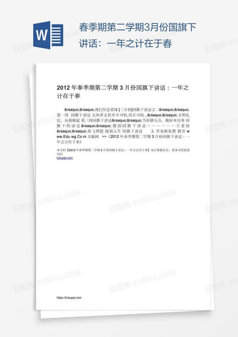 春季期第二学期3月份国旗下讲话：一年之计在于春