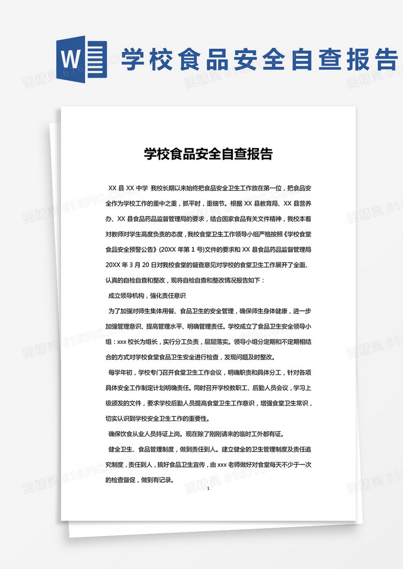 通用版学校食品安全自查报告