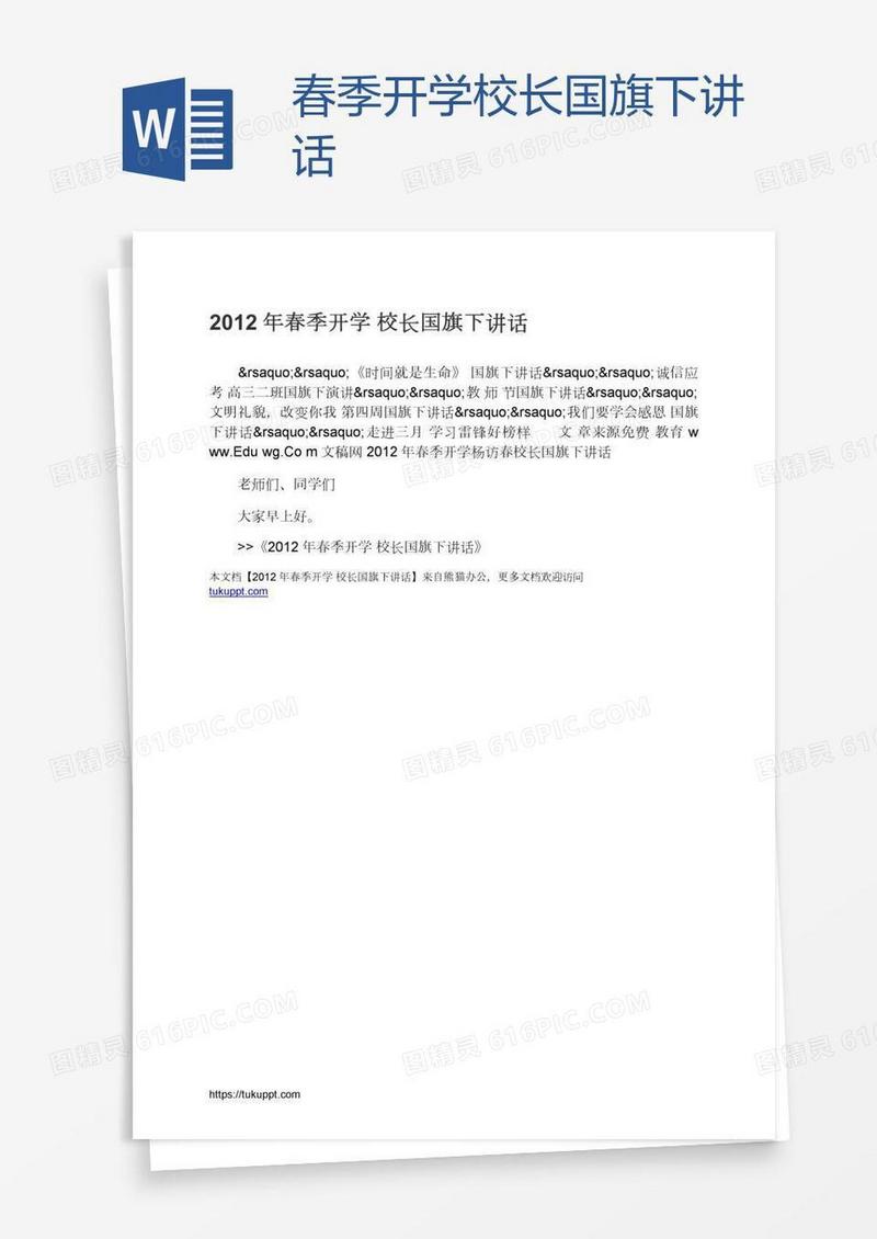 春季开学校长国旗下讲话