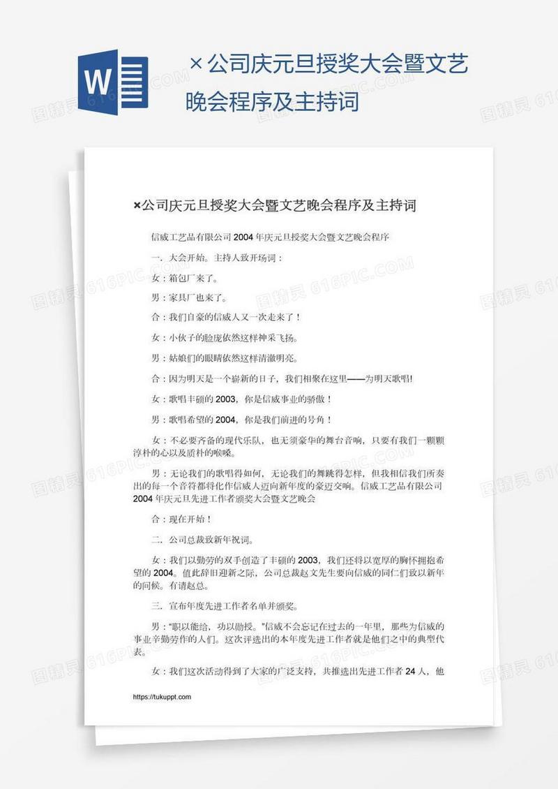 ×公司庆元旦授奖大会暨文艺晚会程序及主持词