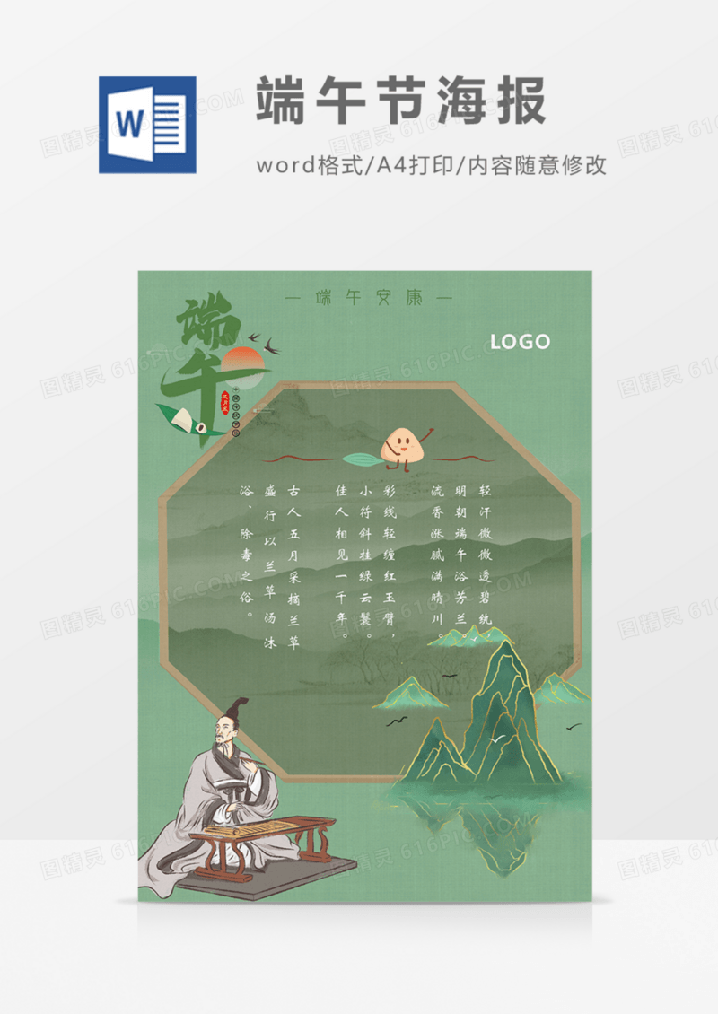 端午节海报国潮古风word模板