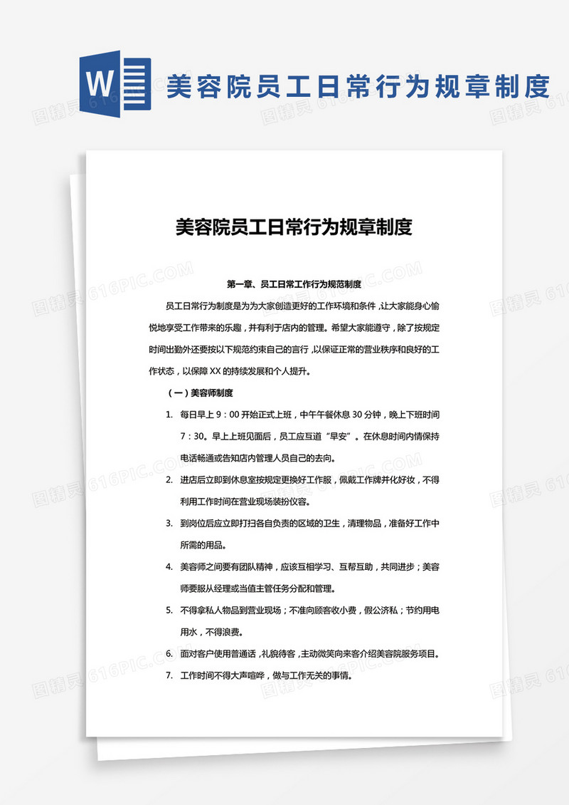 美容院员工日常行为规章制度Word模板