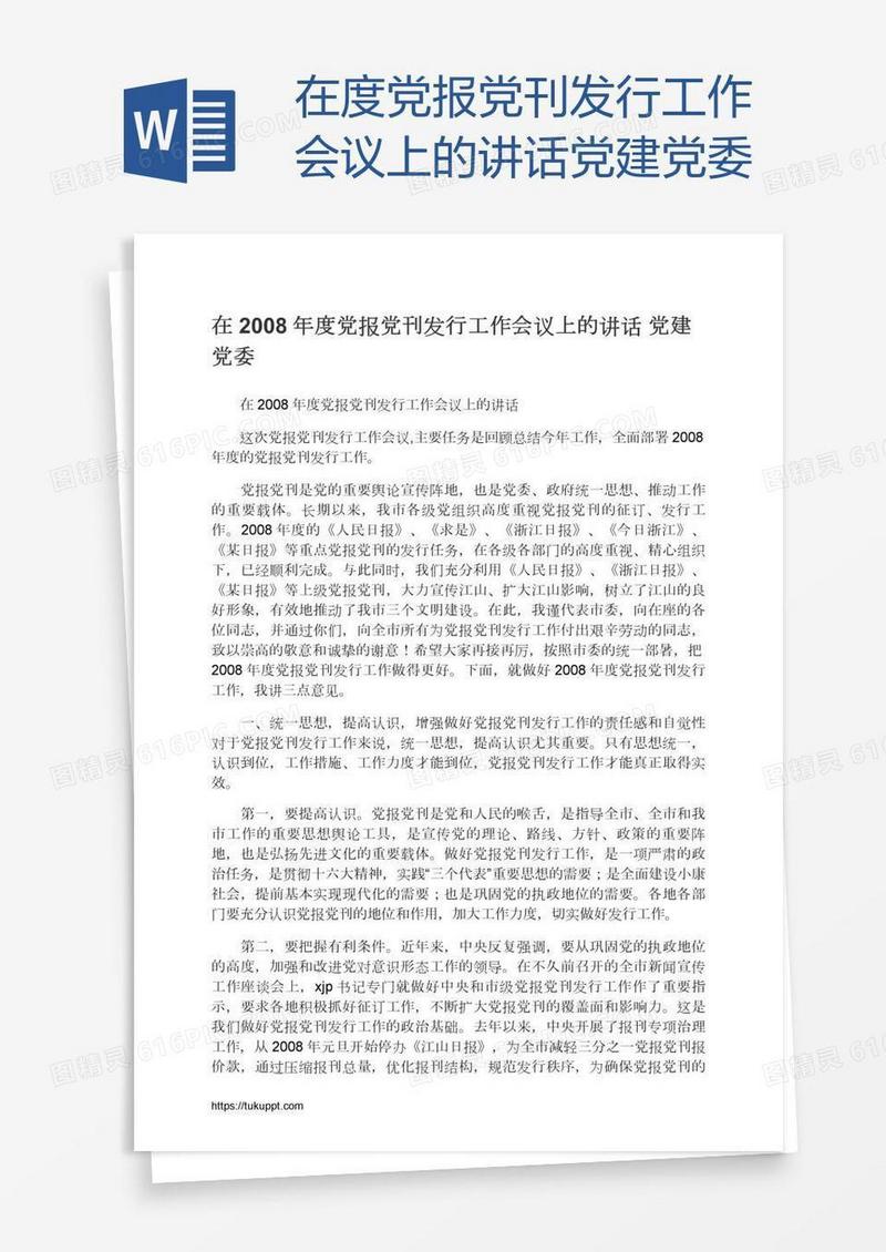 在度党报党刊发行工作会议上的讲话党建党委