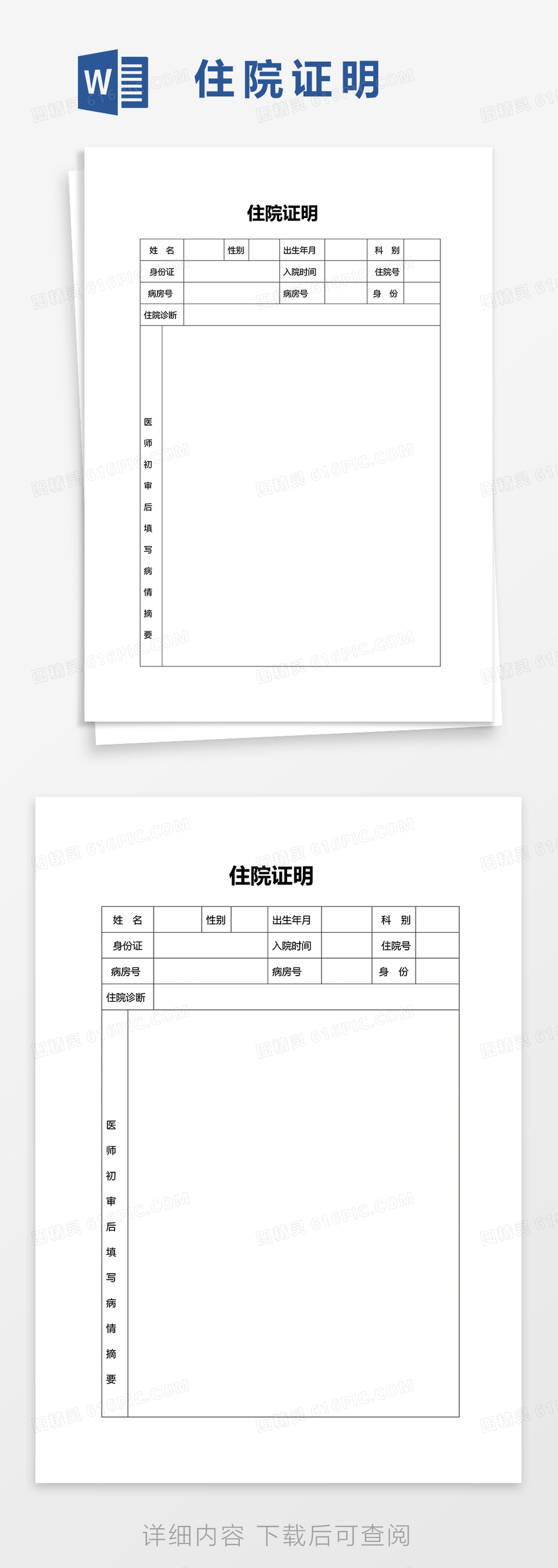 简单版医院住院证明模板