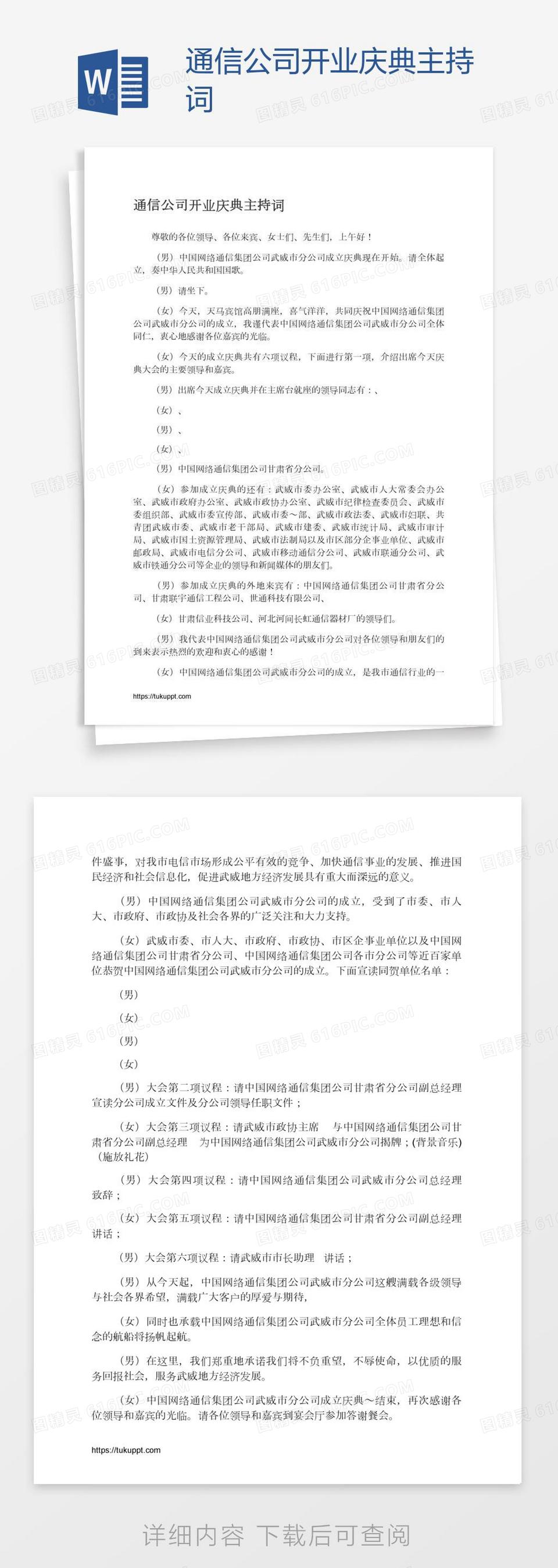 通信公司开业庆典主持词