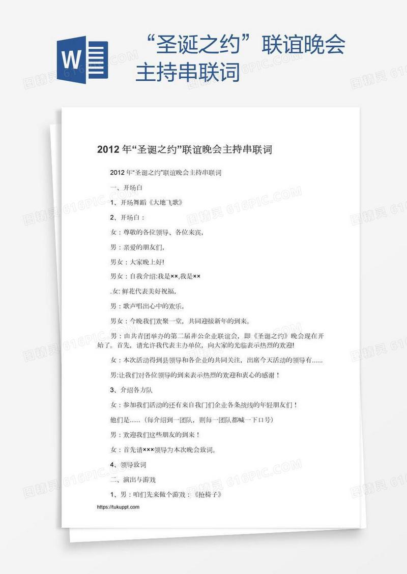 “圣诞之约”联谊晚会主持串联词
