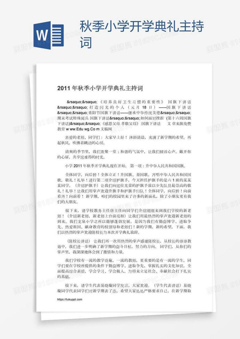 秋季小学开学典礼主持词