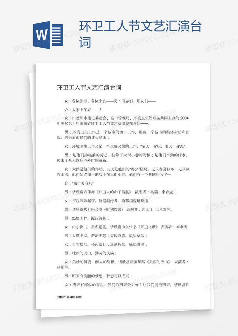 环卫工人节文艺汇演台词