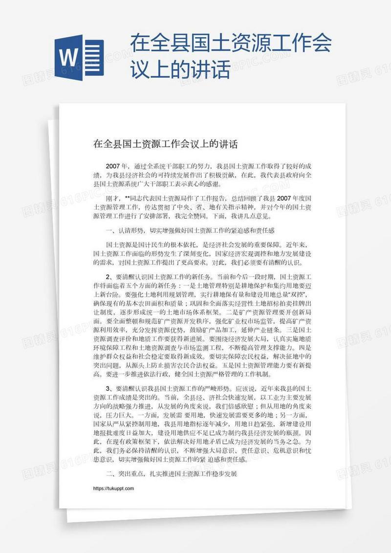 在全县国土资源工作会议上的讲话