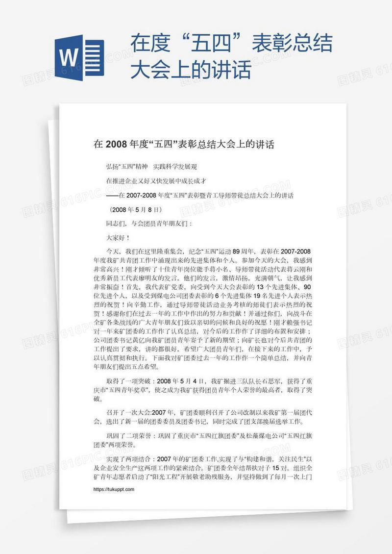 在度“五四”表彰总结大会上的讲话