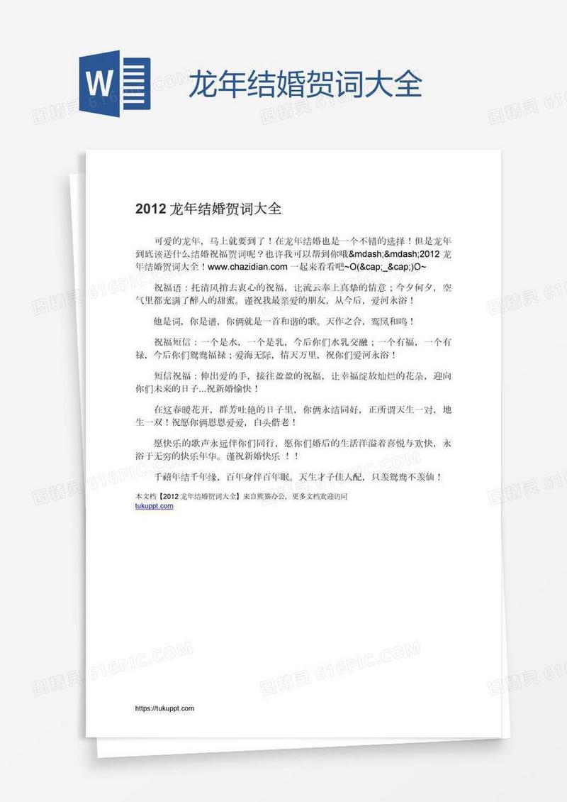 龙年结婚贺词大全