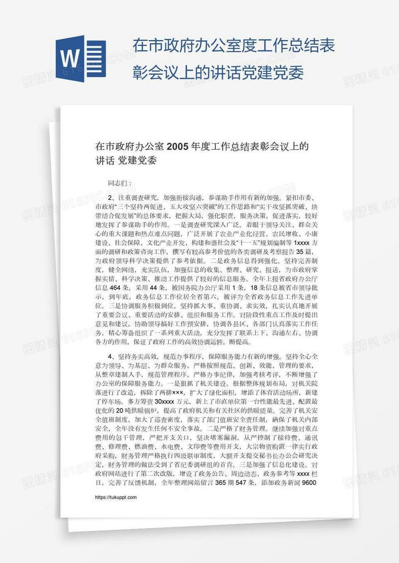 在市政府办公室度工作总结表彰会议上的讲话党建党委