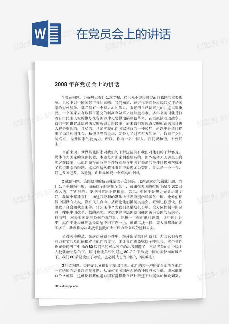 在党员会上的讲话
