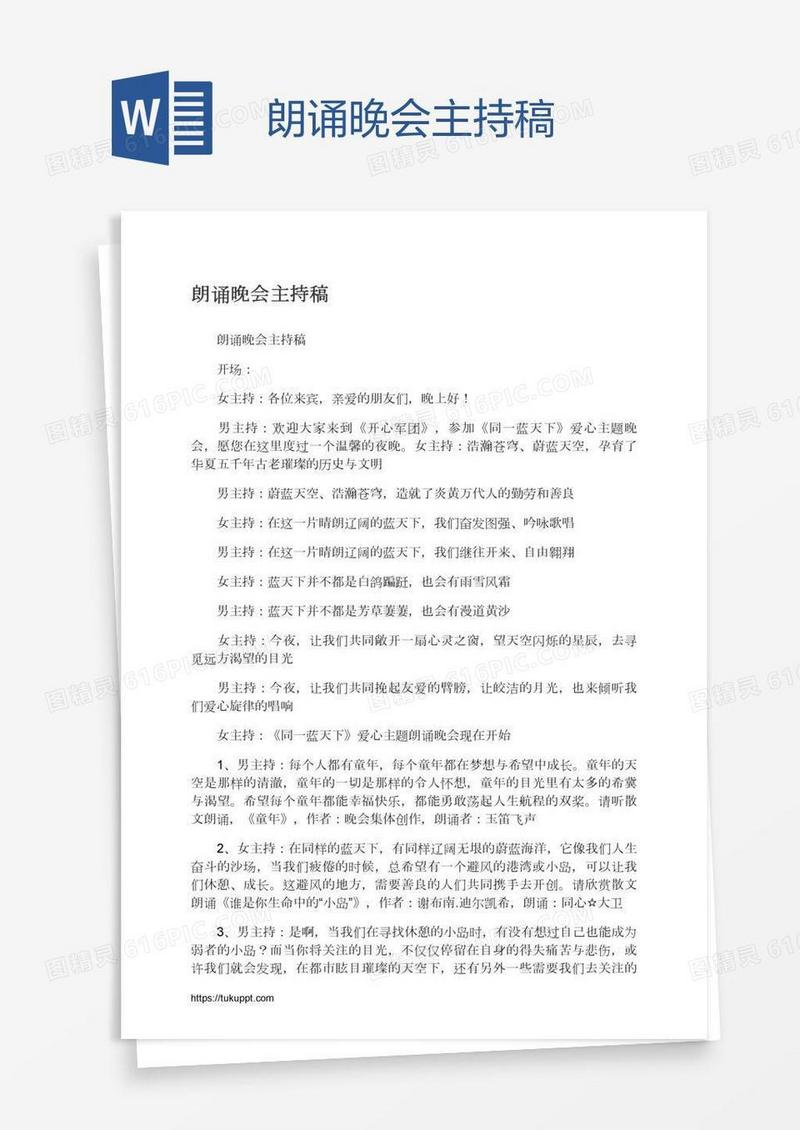 朗诵晚会主持稿