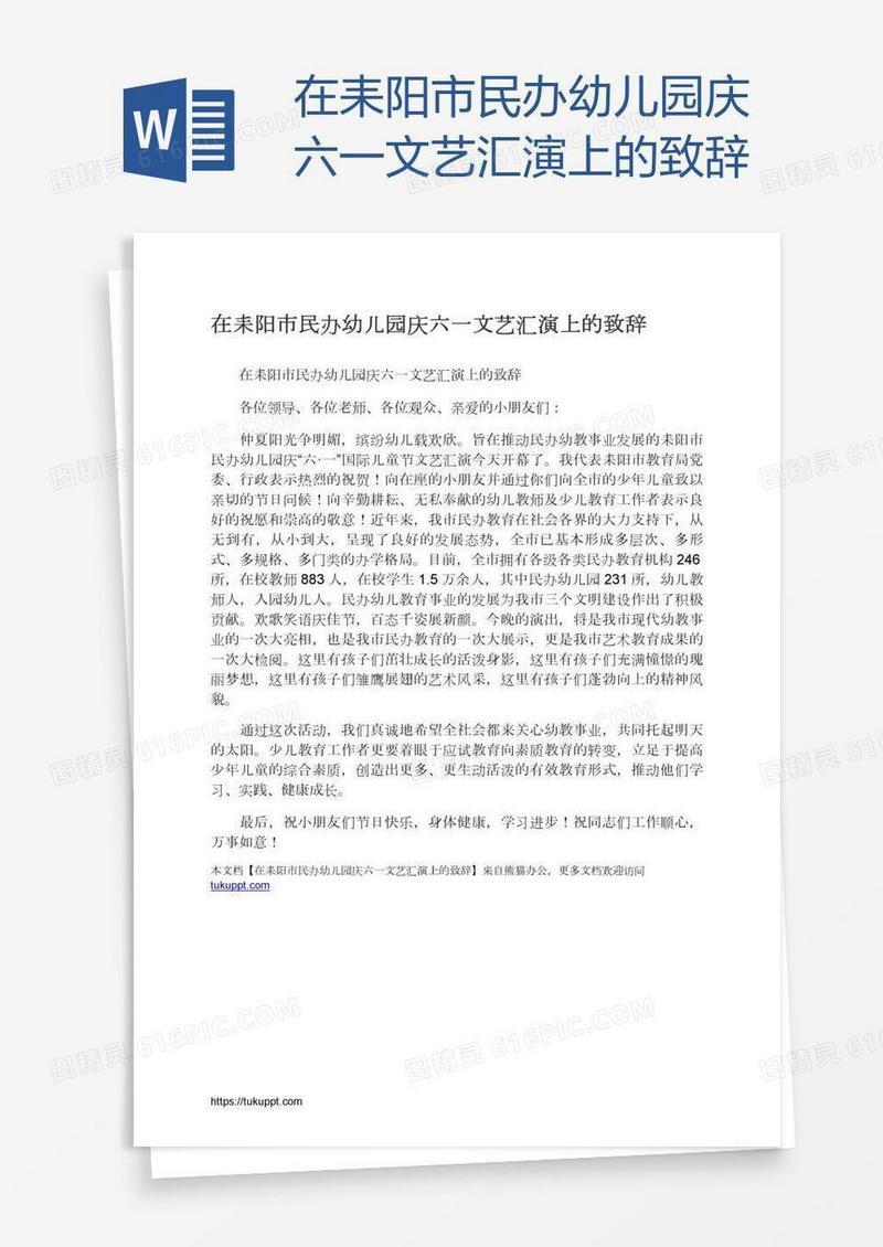 在耒阳市民办幼儿园庆六一文艺汇演上的致辞