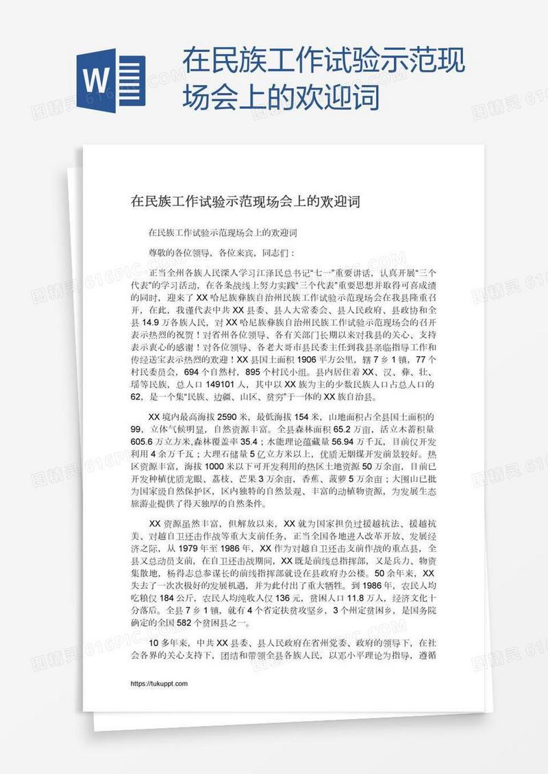 在民族工作试验示范现场会上的欢迎词