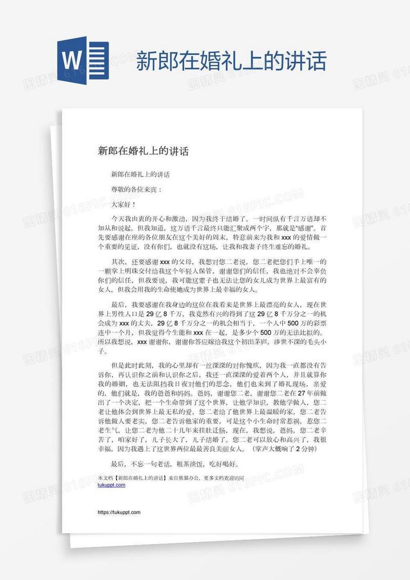 新郎在婚礼上的讲话