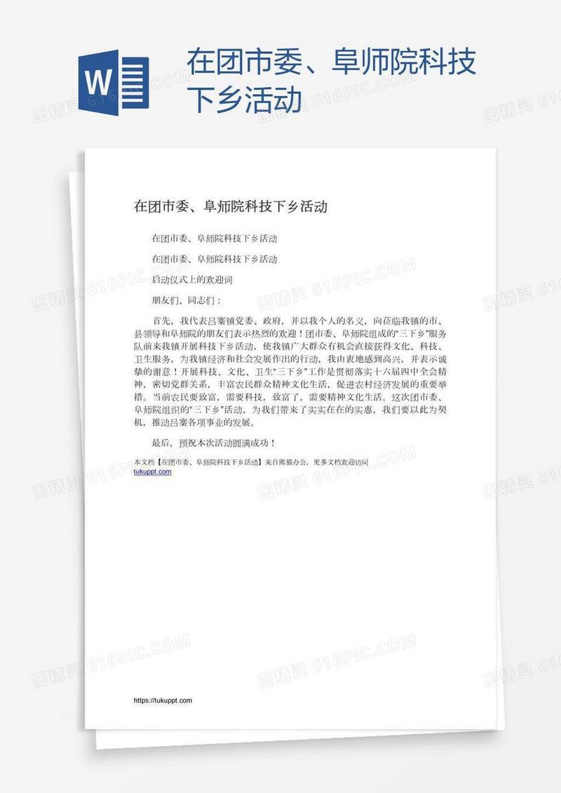 在团市委、阜师院科技下乡活动
