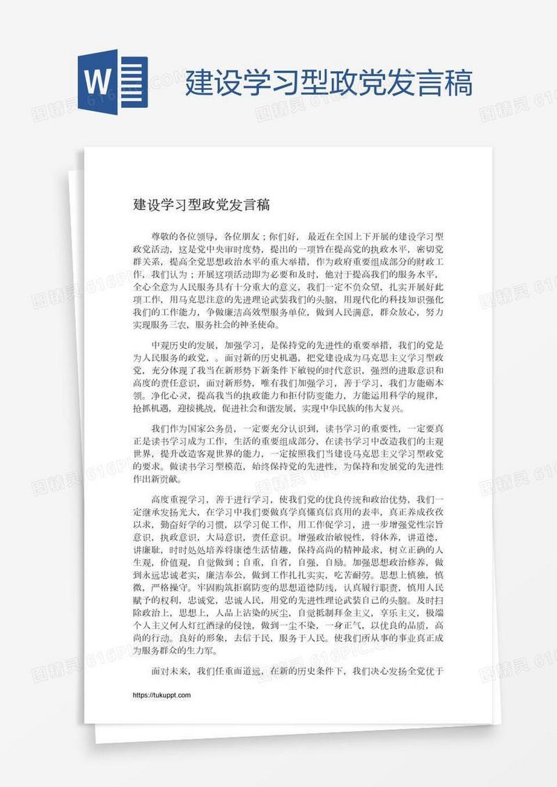 建设学习型政党发言稿
