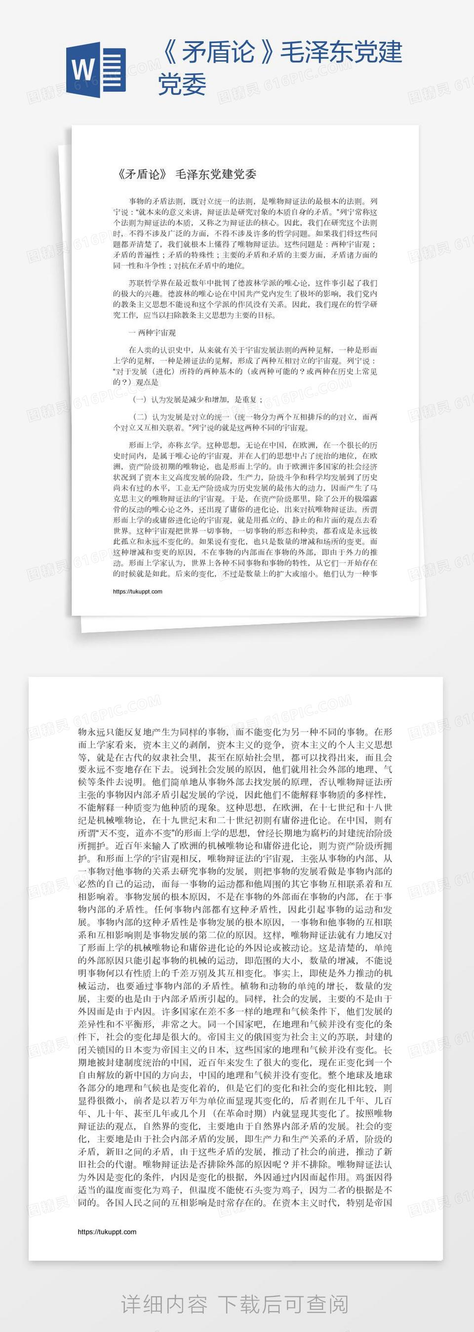 《矛盾论》毛泽东党建党委