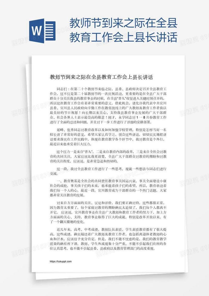 教师节到来之际在全县教育工作会上县长讲话