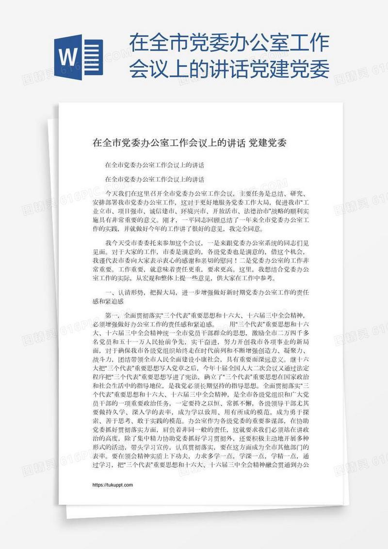 在全市党委办公室工作会议上的讲话党建党委