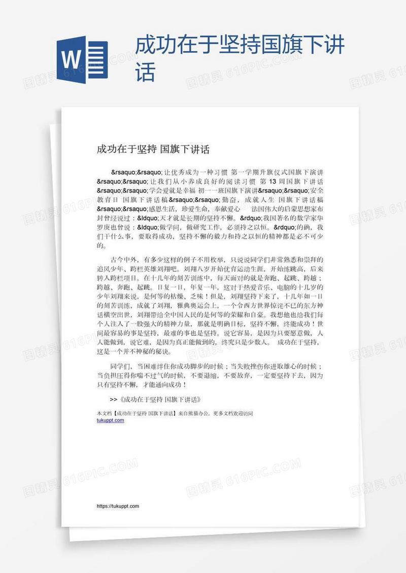 成功在于坚持国旗下讲话