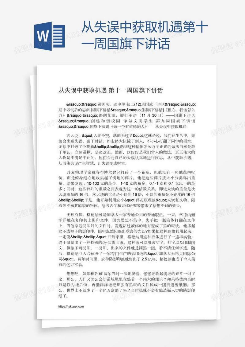 从失误中获取机遇第十一周国旗下讲话