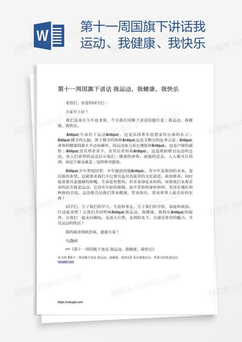第十一周国旗下讲话我运动、我健康、我快乐