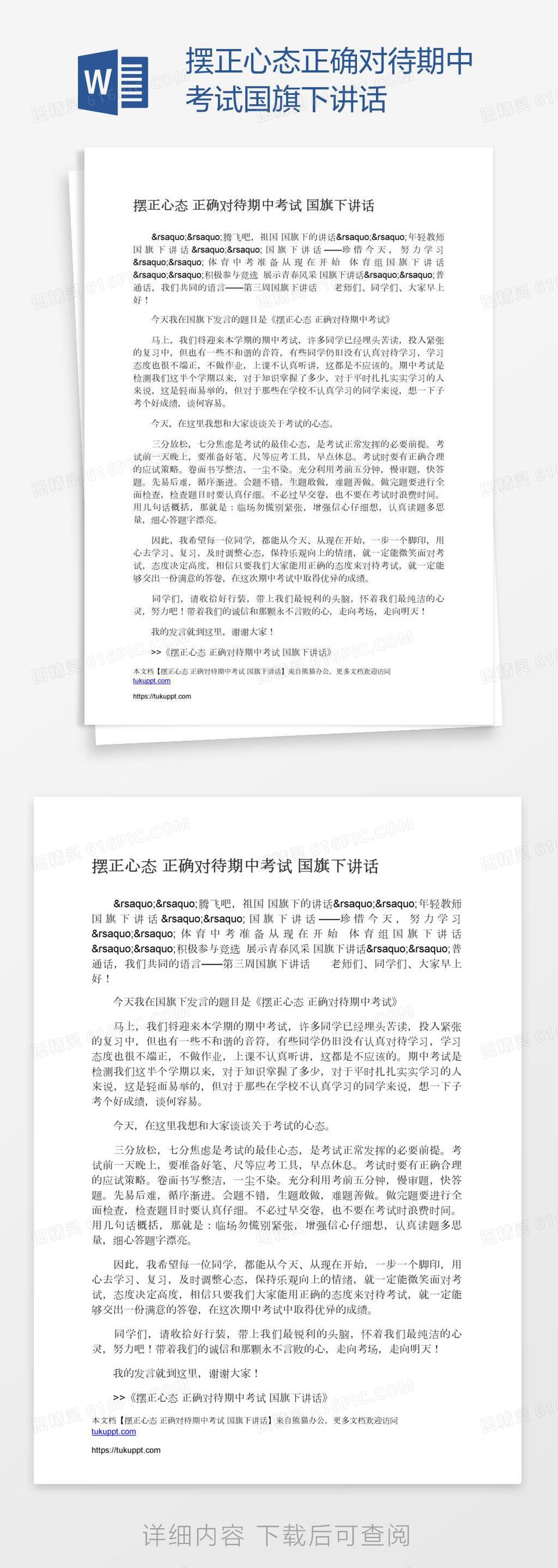 摆正心态正确对待期中考试国旗下讲话