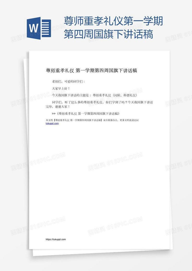 尊师重孝礼仪第一学期第四周国旗下讲话稿