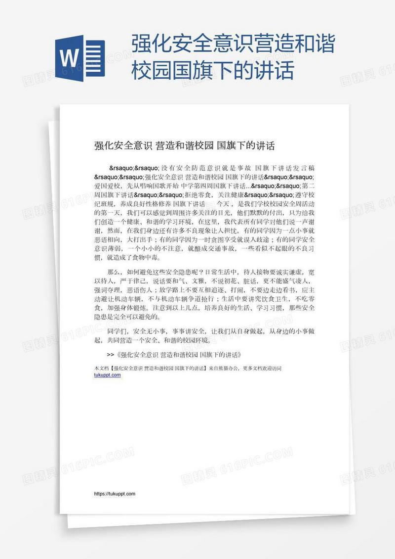 强化安全意识营造和谐校园国旗下的讲话