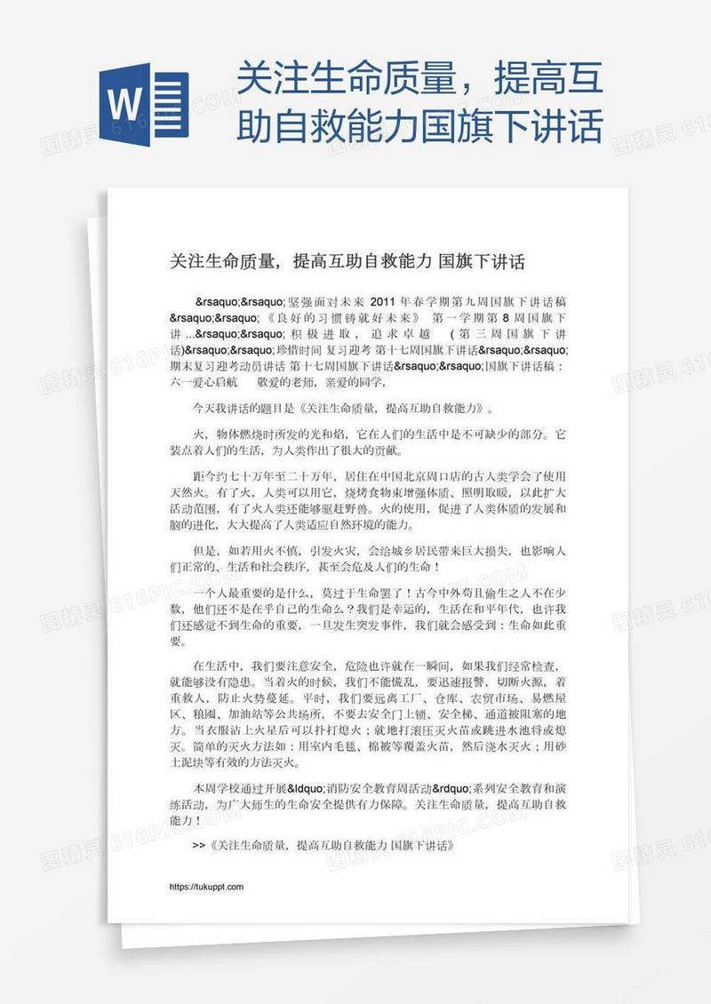 关注生命质量，提高互助自救能力国旗下讲话