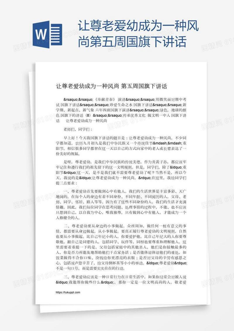 让尊老爱幼成为一种风尚第五周国旗下讲话