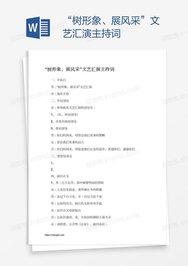 “树形象、展风采”文艺汇演主持词