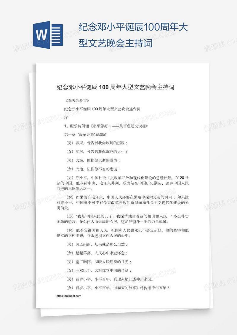 纪念邓小平诞辰100周年大型文艺晚会主持词