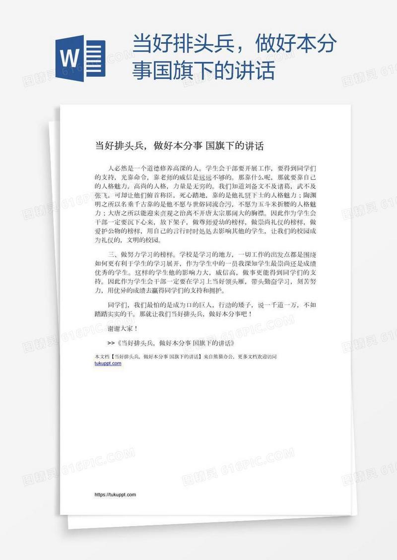 当好排头兵，做好本分事国旗下的讲话