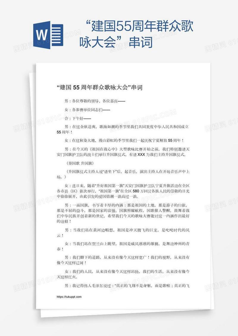“建国55周年群众歌咏大会”串词