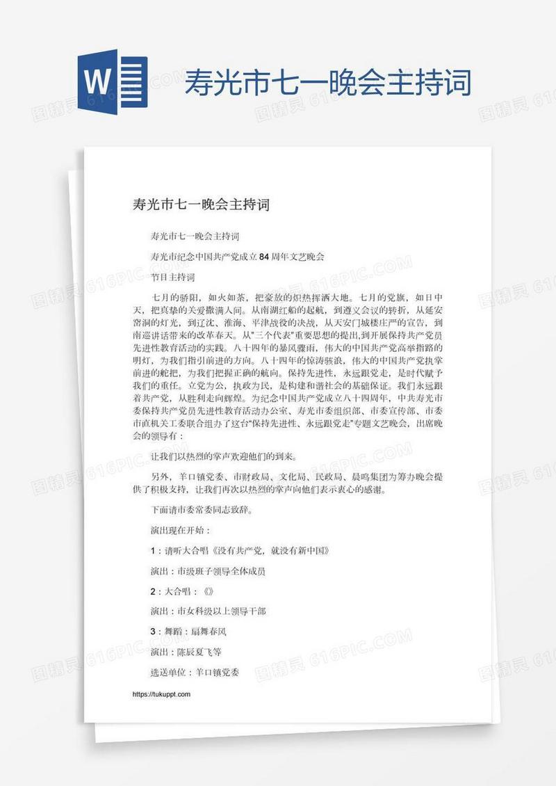 寿光市七一晚会主持词