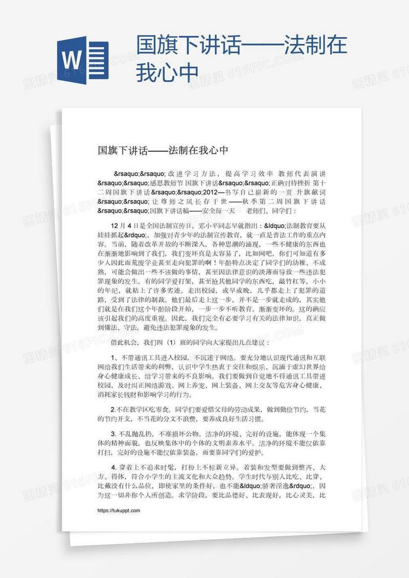 国旗下讲话——法制在我心中